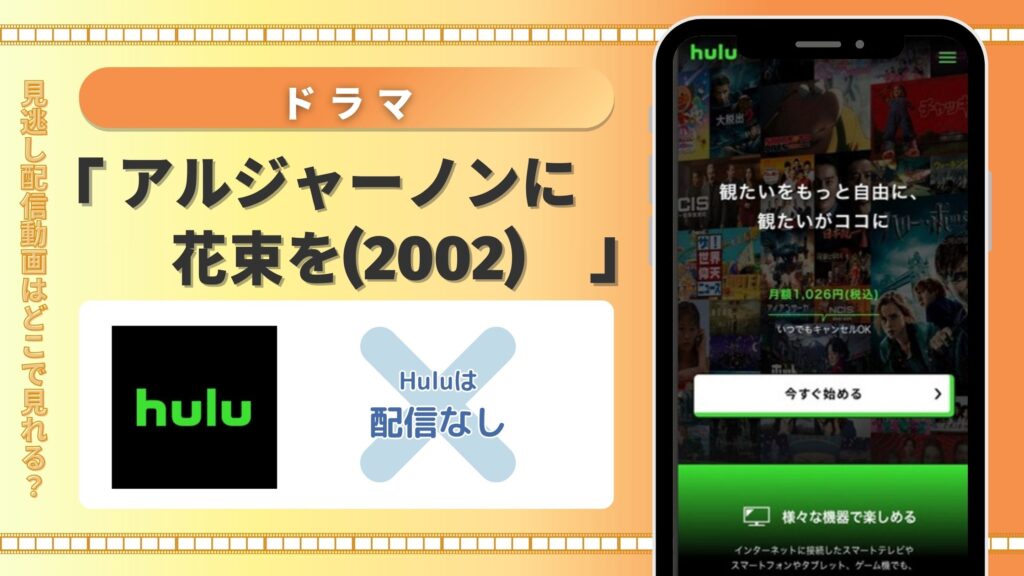 Huluでドラマ「アルジャーノンに花束を(主演 ユースケ・サンタマリア)」(2002)の配信ある?