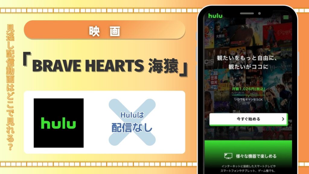 映画「BRAVE HEARTS 海猿」はHuluで動画配信はある?