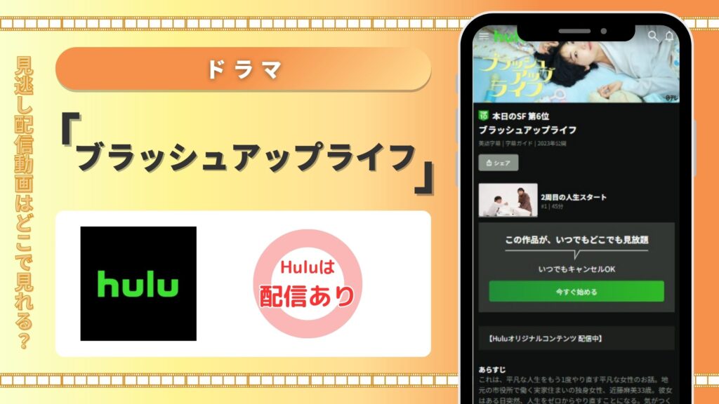 ドラマ作ブラッシュアップライフ配信Hulu無料視聴