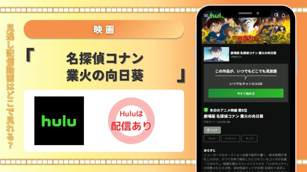 映画名探偵コナン業火の向日葵配信Hulu無料視聴
