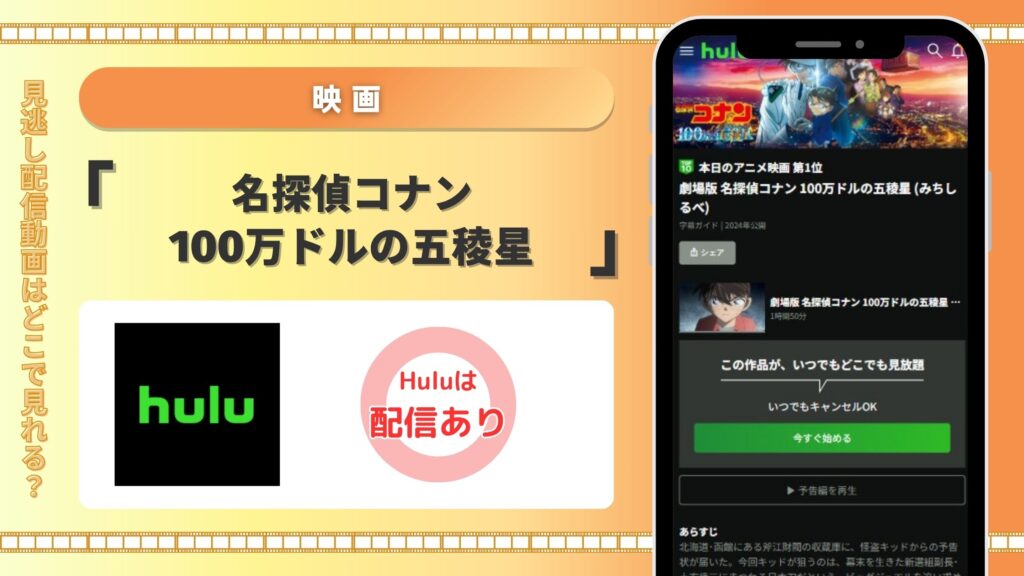 名探偵コナン100万ドルの五稜星配信Hulu