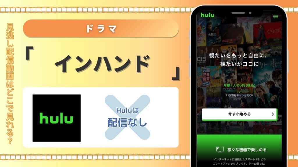 インハンド配信Hulu