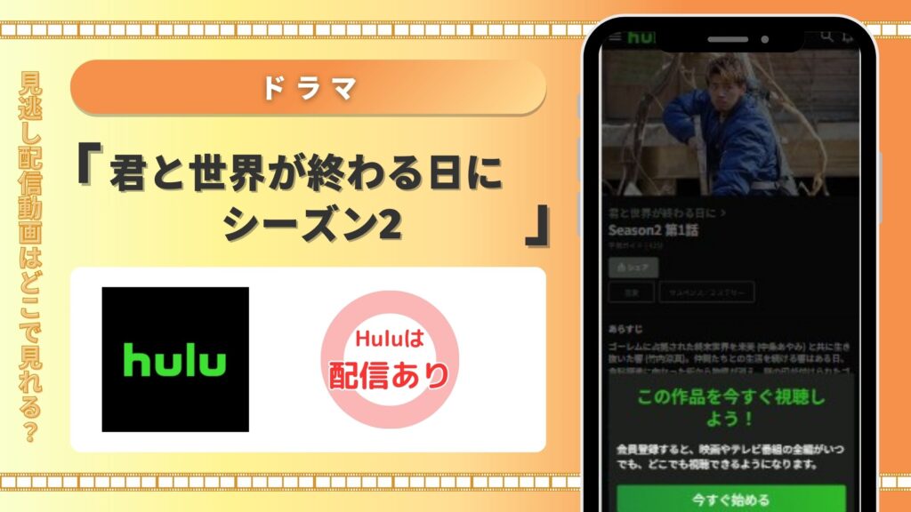 ドラマ「君と世界が終わる日に シーズン2」はHuluで全話見放題視聴可能