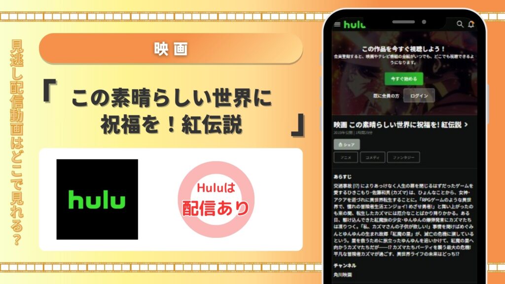 映画「この素晴らしい世界に祝福を!紅伝説」配信hulu無料視聴