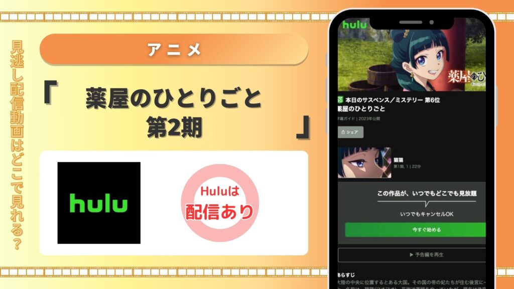 Hulu アニメ 薬屋のひとりごと 第2期 無料視聴