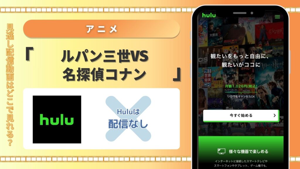 アニメ「ルパン三世VS名探偵コナン」配信hulu無料視聴