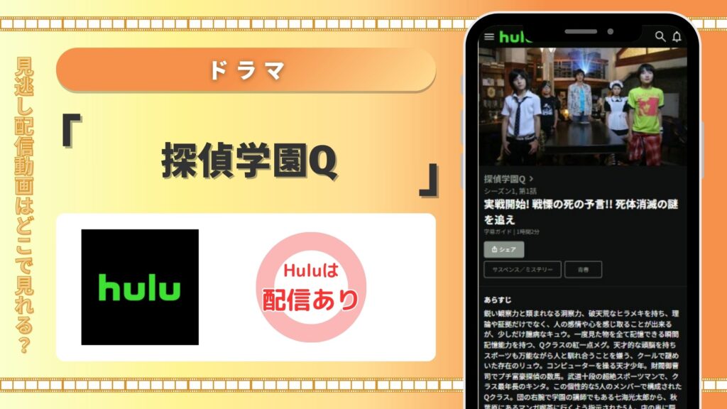 ドラマ探偵学園Q配信Hulu無料視聴
