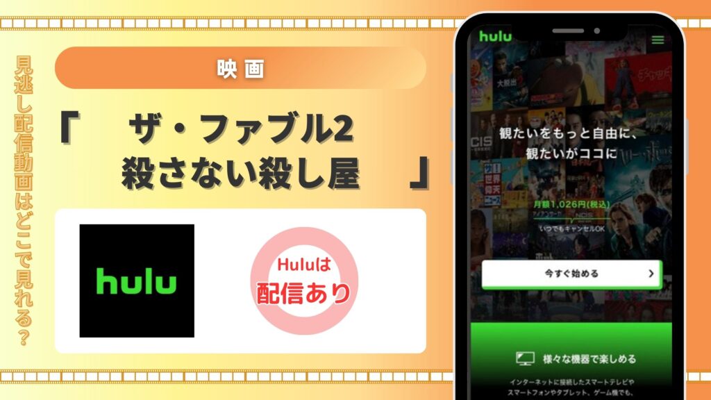 Huluで映画「ザ・ファブル2 殺さない殺し屋」をフル視聴!