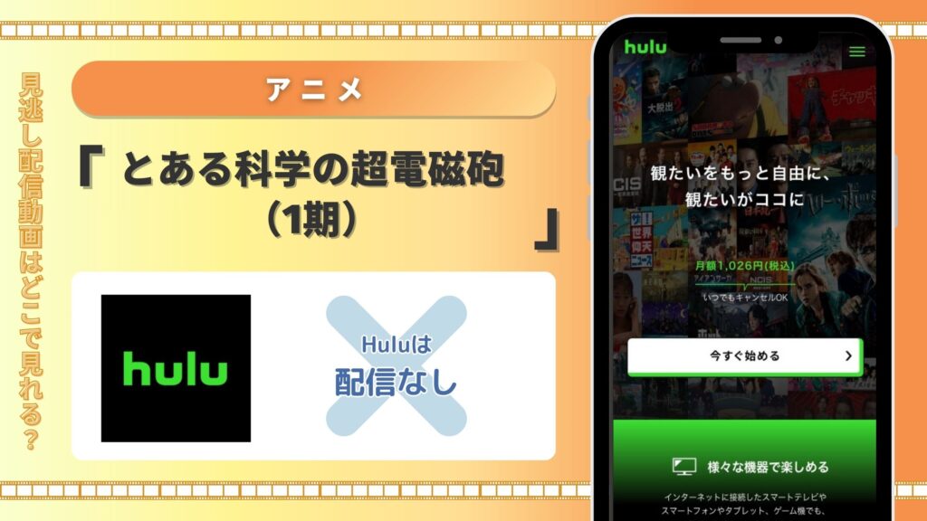 アニメとある科学の超電磁砲配信Hulu無料視聴
