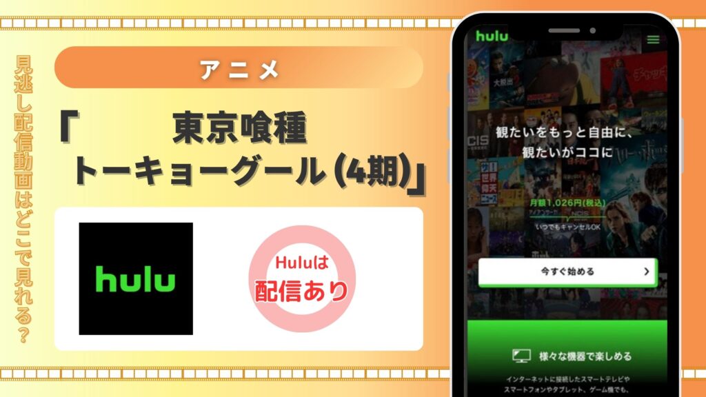 アニメ「東京喰種トーキョーグール(4期)」はHuluで全話見放題視聴できる