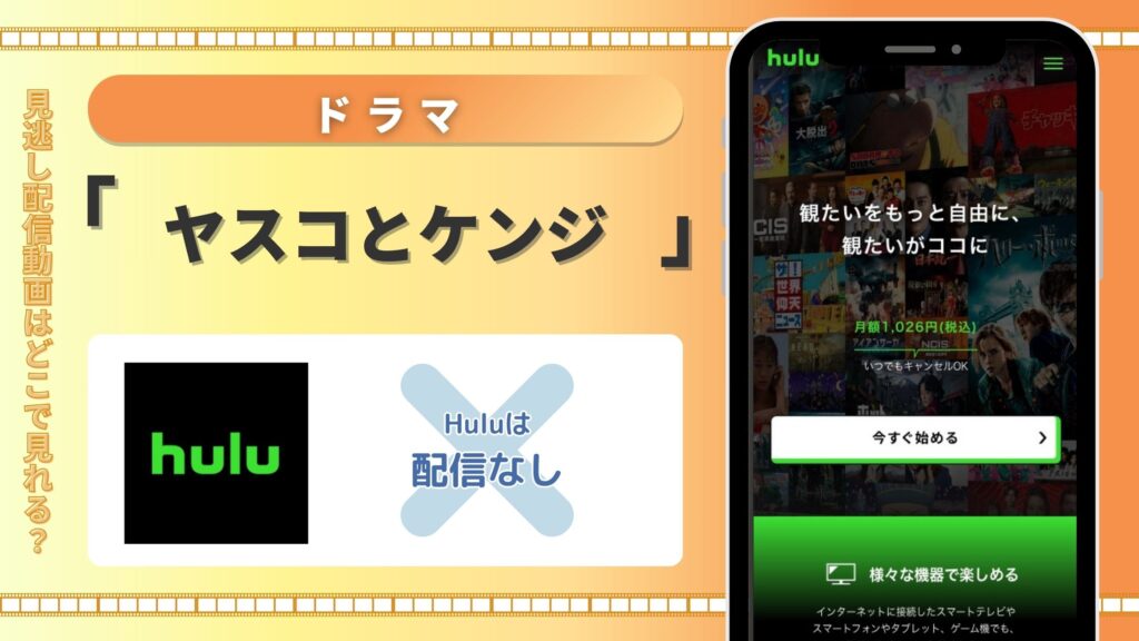 ドラマ「ヤスコとケンジ」はHuluで動画配信はある?