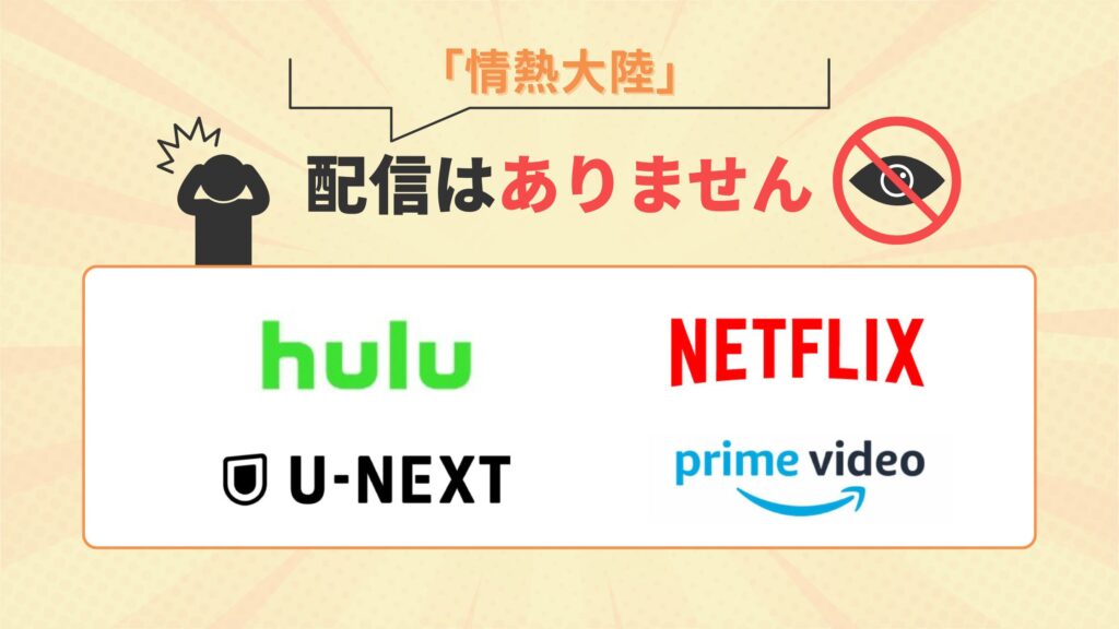 「情熱大陸」はNetflix(ネットフリックス)・Amazonプライムビデオ・U-NEXT・Huluで動画配信はなし