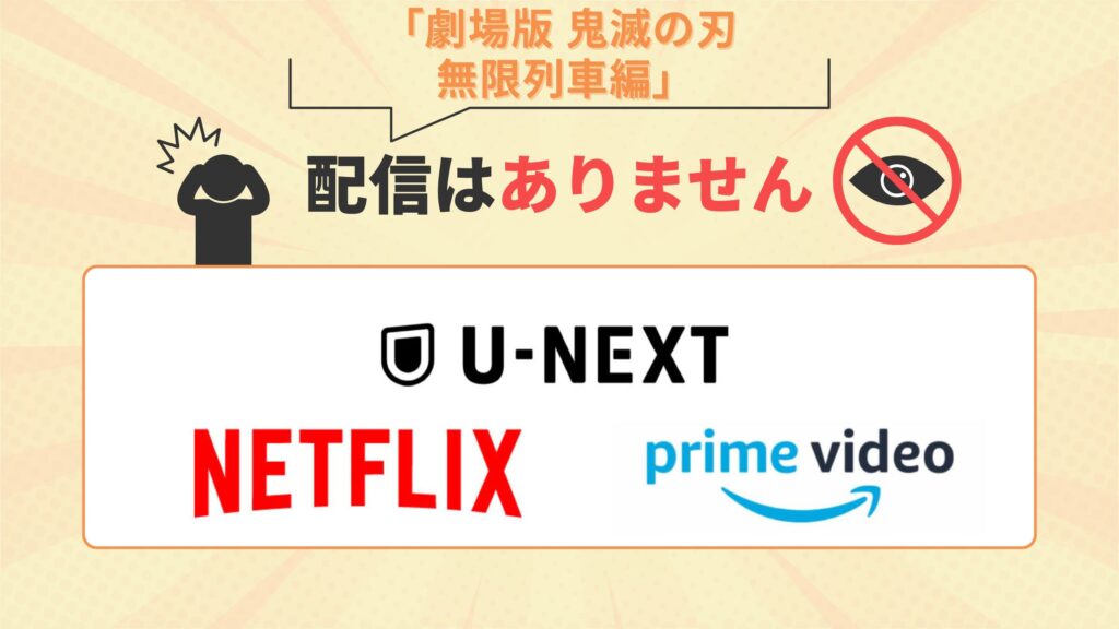 映画「劇場版 鬼滅の刃 無限列車編」はU-NEXT・Amazonプライムビデオ(アマプラ)・Netflixで配信はなし