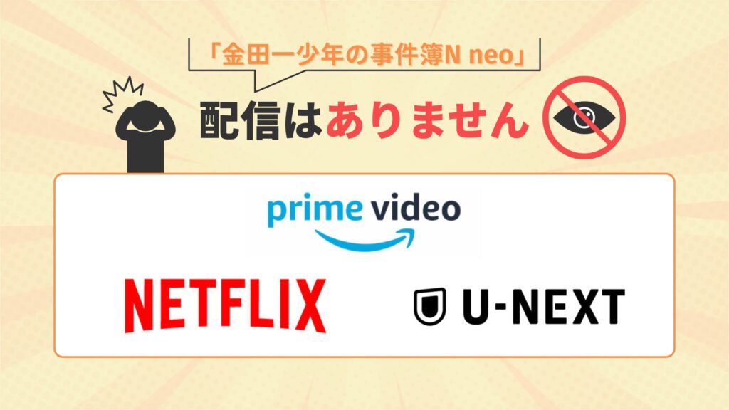 ドラマ「金田一少年の事件簿N neo(山田涼介)」はAmazonプライム・Netflix・U-NEXTで配信なし