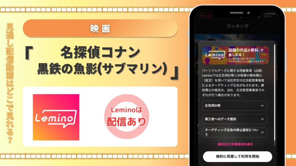 lemino 映画 名探偵コナン 黒鉄の魚影(サブマリン)無料視聴