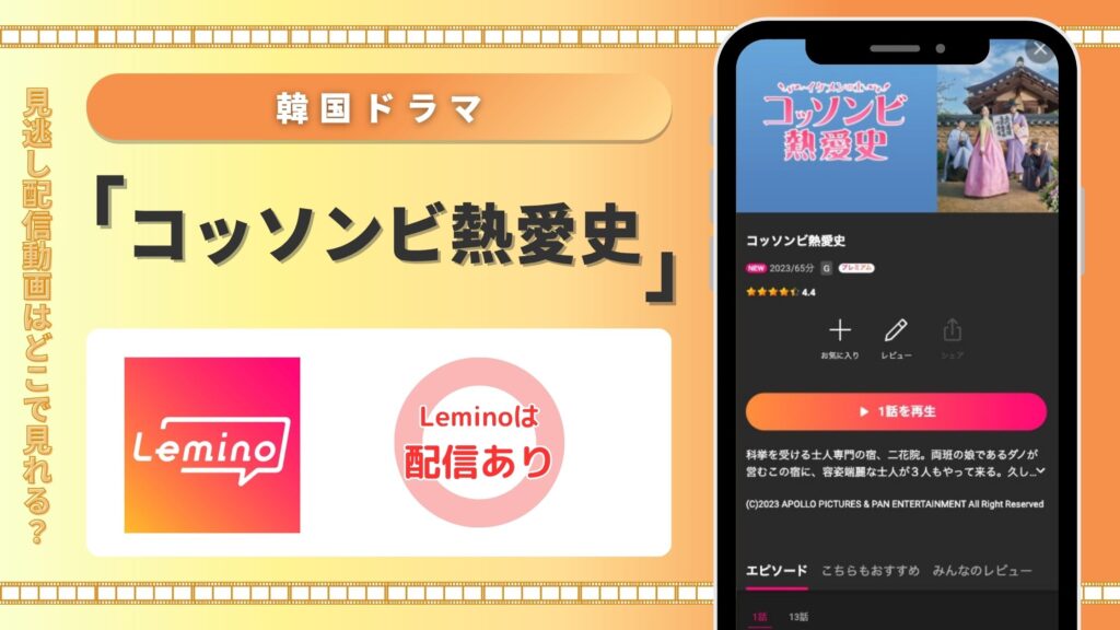 Lemino 韓国ドラマ コッソンビ熱愛史 無料視聴