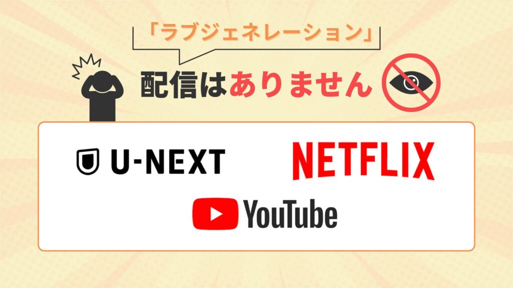 ドラマ「ラブジェネレーション」はNetflix・U-NEXT・Youtubeで動画配信はなし