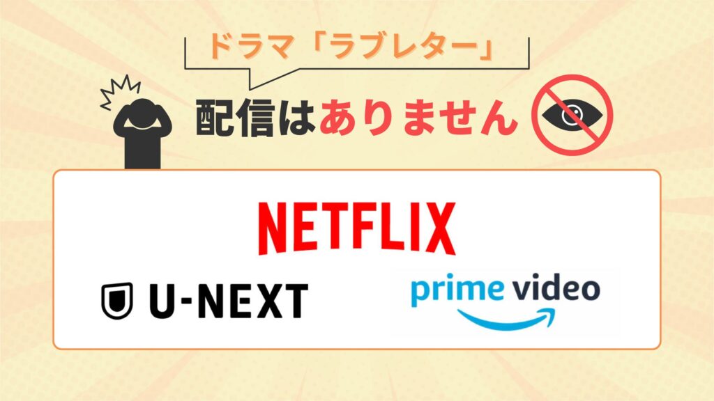 ドラマ「ラブレター」はAmazonプライム・Netflix・U-NEXTで動画配信なし