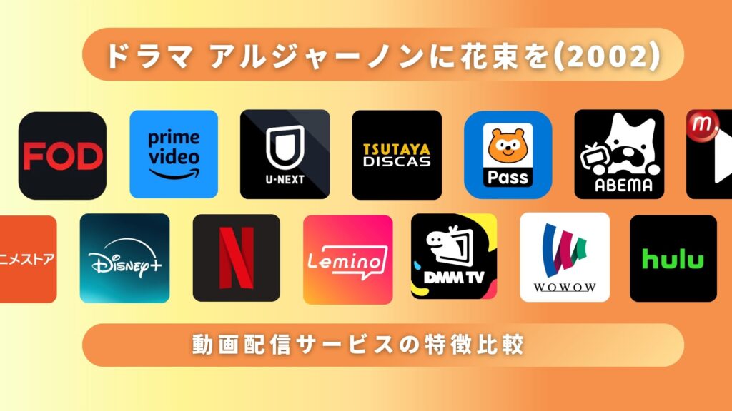 ドラマ「アルジャーノンに花束を(主演 ユースケ・サンタマリア)」(2002)を無料で全話見れるサブスク動画配信サイトを調査