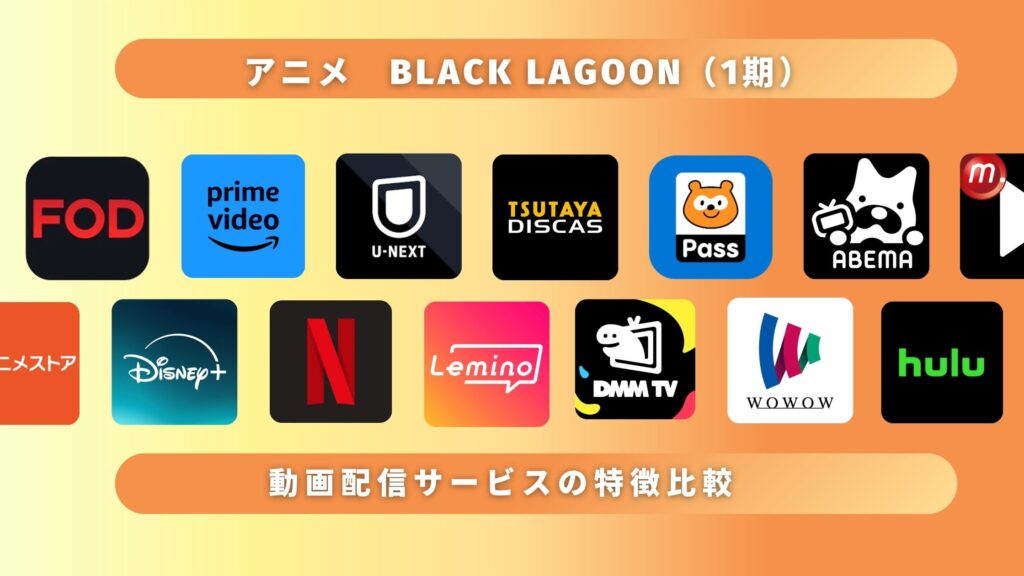 アニメ「BLACK LAGOON(1期)」を無料視聴できるサブスク型の配信サイト・アプリは?
