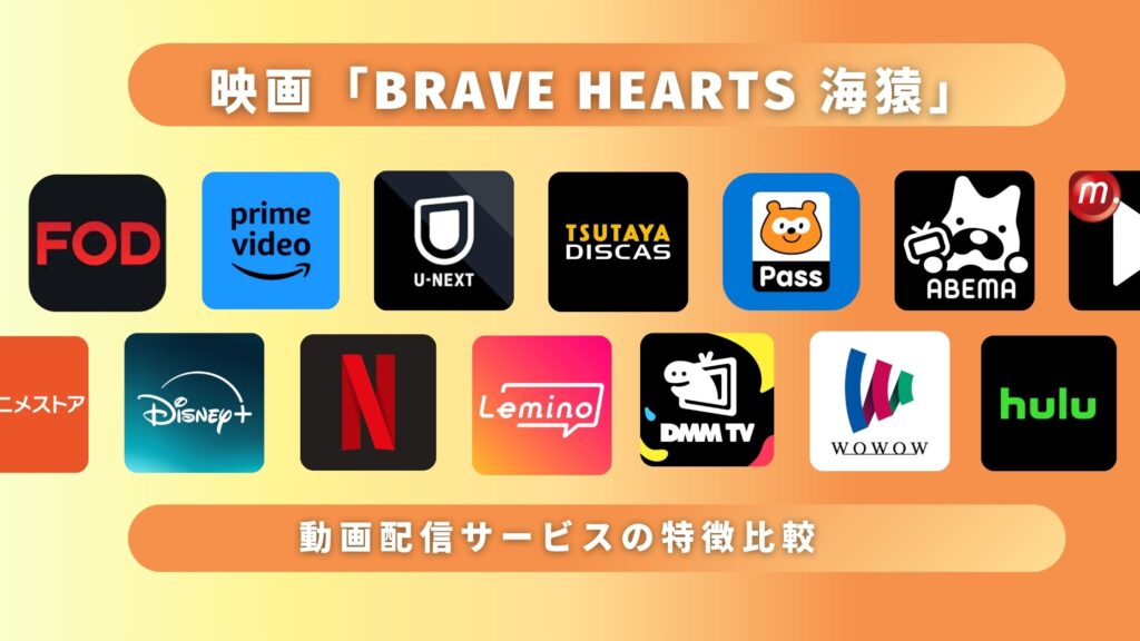 映画「BRAVE HEARTS 海猿」を視聴できるサブスク一覧!