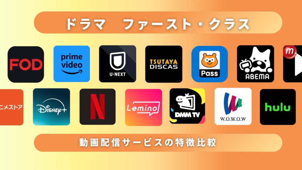 ドラマ「ファースト・クラス」を視聴できるサブスク一覧!