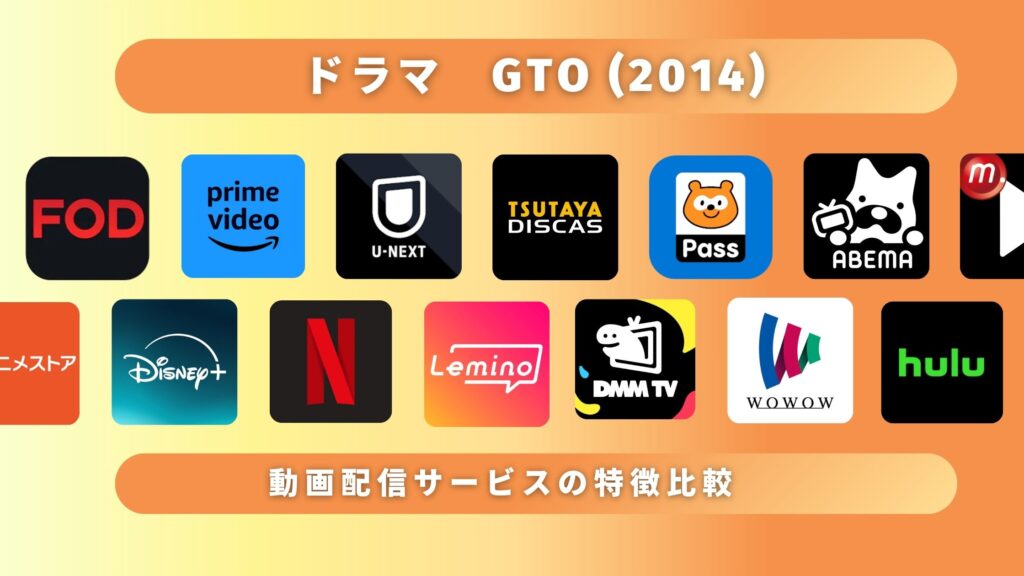 ドラマ「GTO(2014)」どこで見える?無料で全話視聴できるサブスク動画配信サイトを調査!