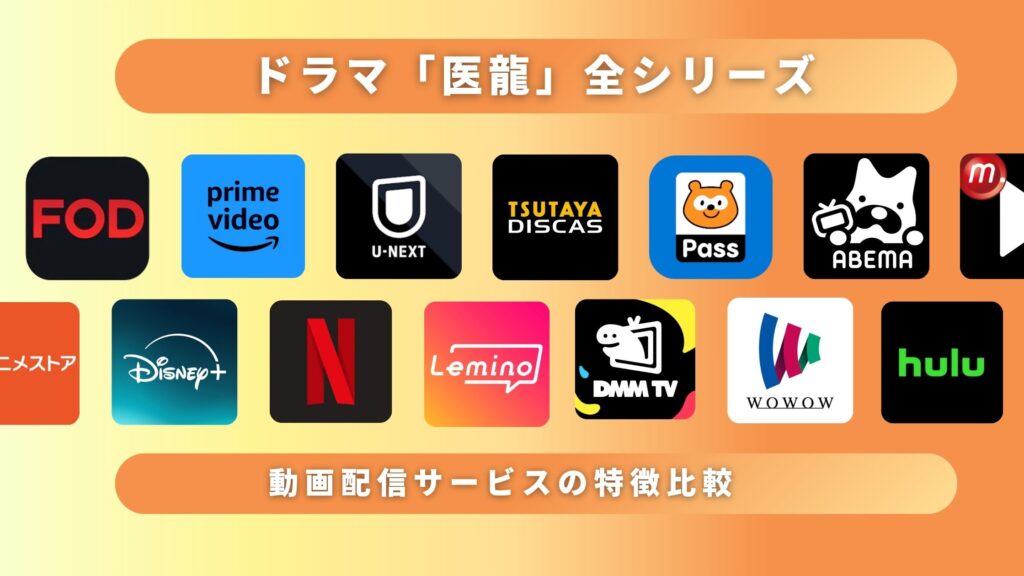 ドラマ「医龍」全シリーズを無料で見れるサブスク動画配信サイトを調査!Amazonプライムで配信はある?