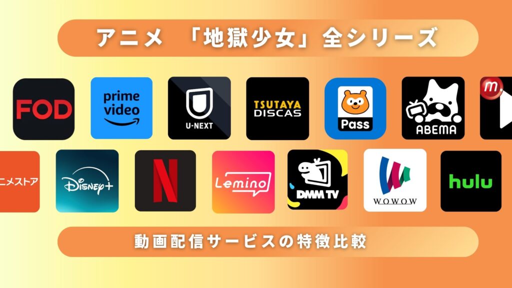 アニメ「地獄少女」全シリーズ何でで見れる?無料で視聴できるサブスク動画配信サイト・アプリを調査!