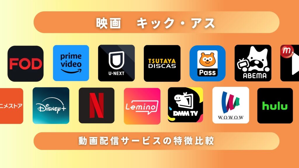 映画「キック・アス」どこで見れる?動画を無料でフル視聴できるサブスク動画配信サイトを調査!