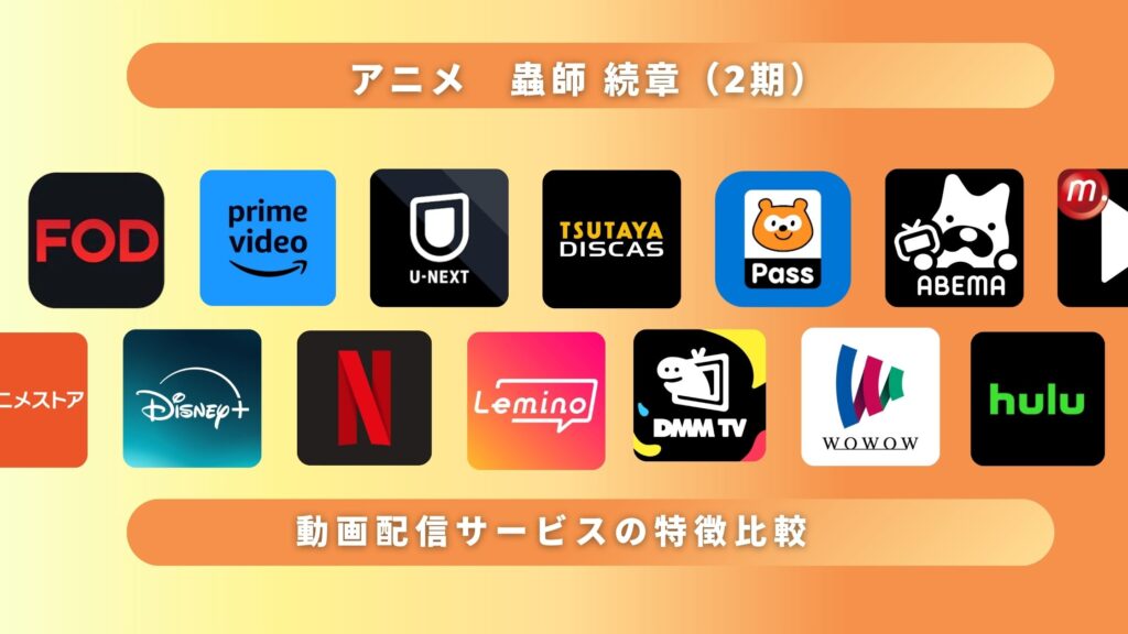 アニメ「蟲師 続章(2期)」を全話無料視聴できる配信サイト・アプリは?