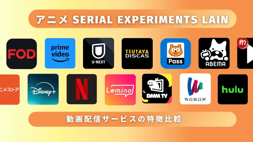アニメ「serial experiments lain」を全話無料視聴できる配信サイト・アプリは?