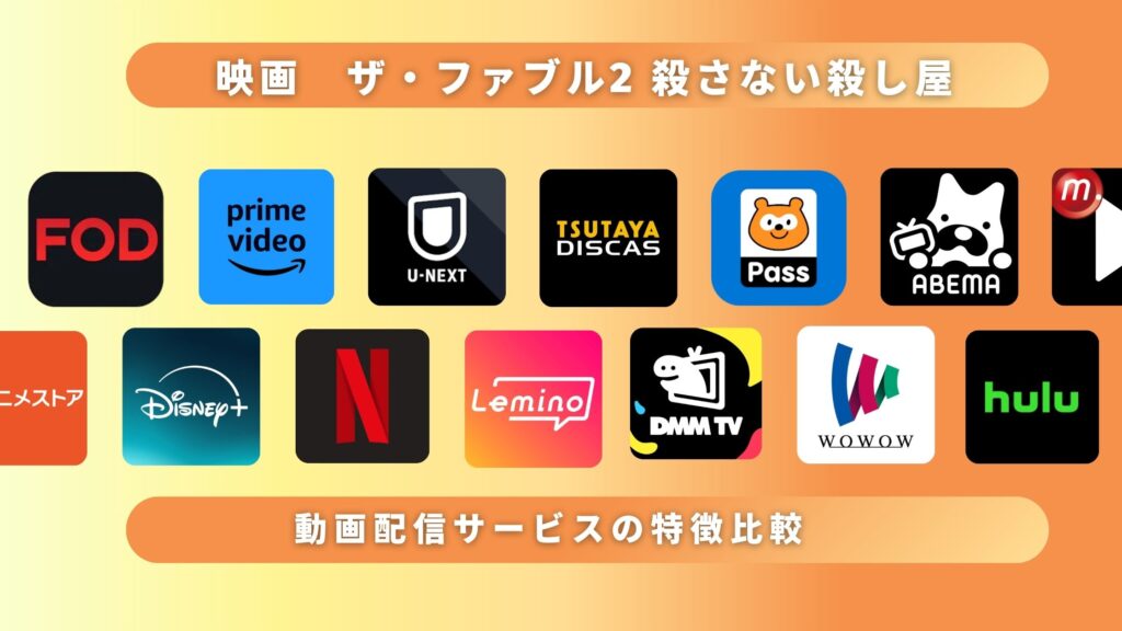 映画「ザ・ファブル2 殺さない殺し屋」を無料でフル視聴できるサブスク動画配信サイトはどこ?