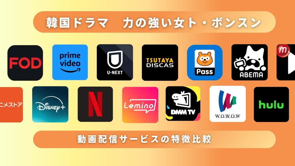 韓国ドラマ「力の強い女ト・ボンスン」が視聴できる動画配信サービス一覧