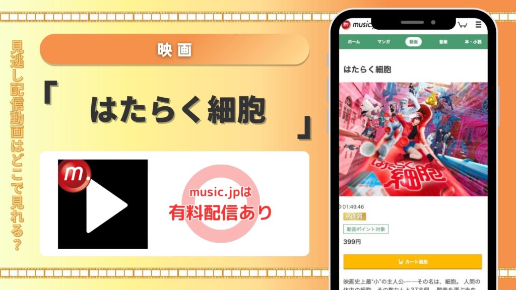 musicjp 映画 はたらく細胞 無料視聴