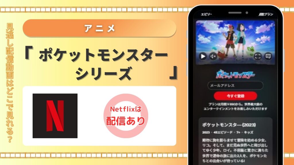 アニメポケットモンスターシリーズ‐‐Netflix