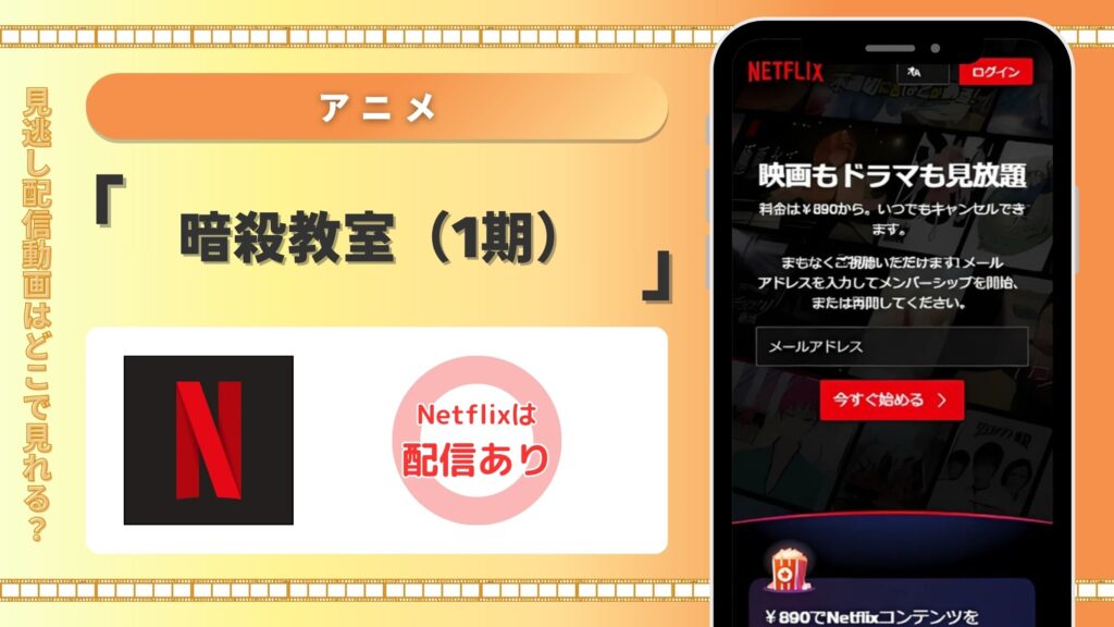Netflix(ネットフリックス・ネトフリ)の見放題でアニメ「暗殺教室(1期)」を全話視聴