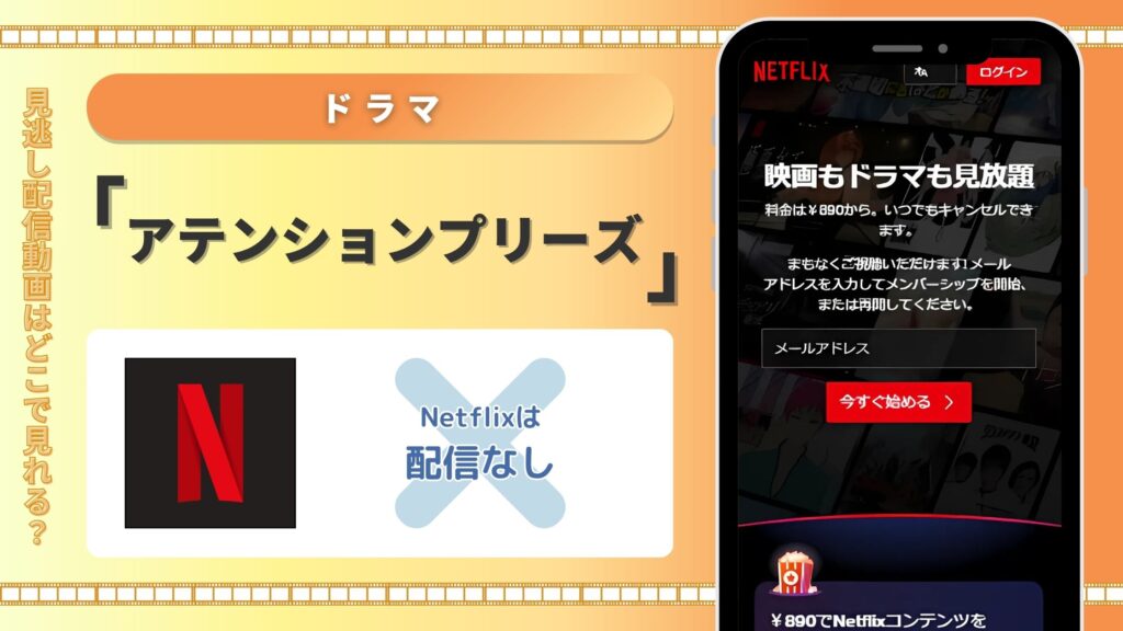 ドラマアテンションプリーズ配信Netflix無料視聴