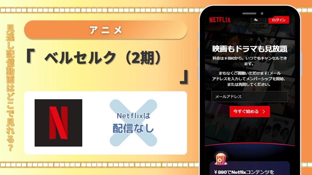 ベルセルク2期配信Netflix