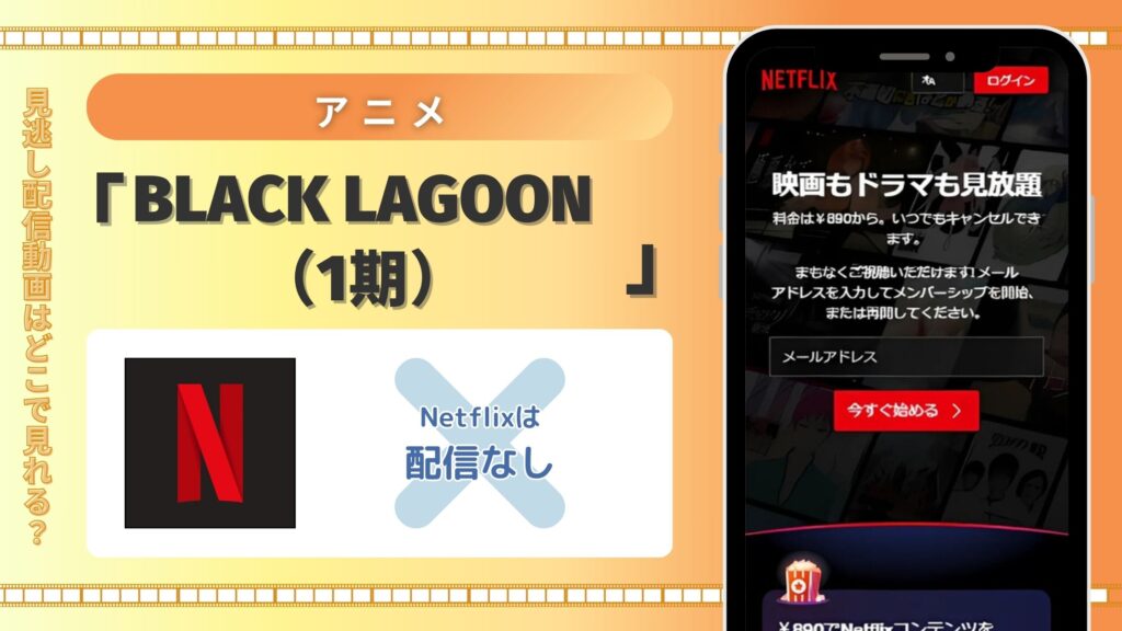 アニメ「BLACK LAGOON(1期)」はNetflix(ネットフリックス)で配信はある?