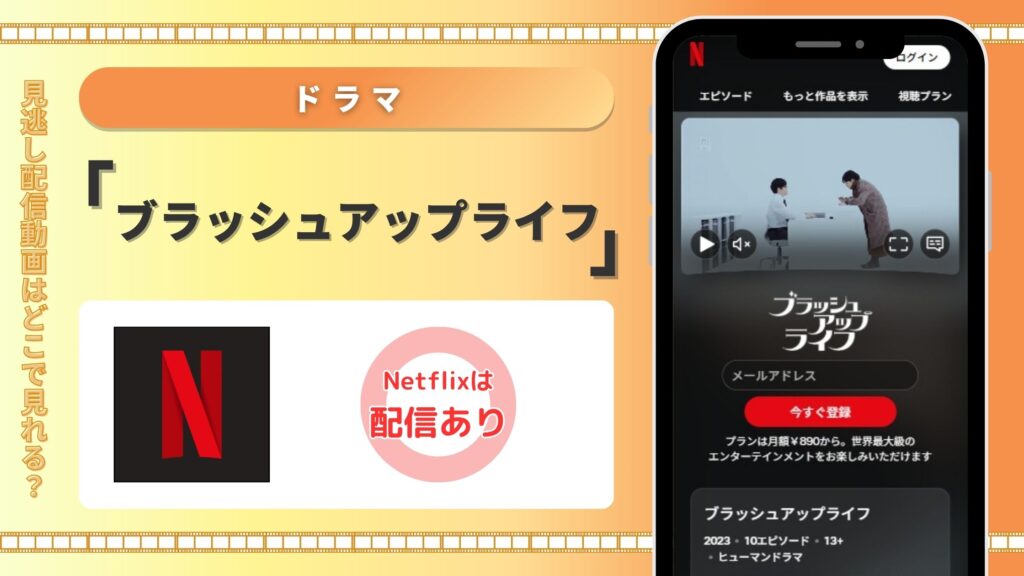 ドラマ作ブラッシュアップライフ配信Netflix無料視聴