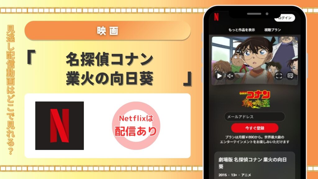 映画名探偵コナン業火の向日葵配信Netflix無料視聴