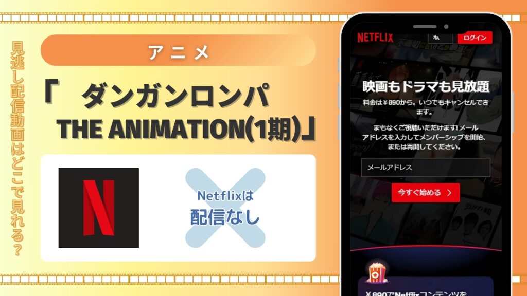 アニメ「ダンガンロンパ The Animation(1期)」はNetflix(ネトフリ)で配信はある?