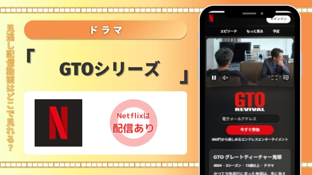 ドラマ「GTO」シリーズ Netflix