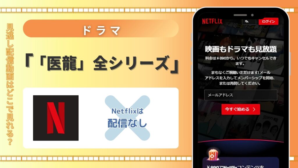 Netflix(ネトフリ)でドラマ「医龍」シリーズの配信ある?