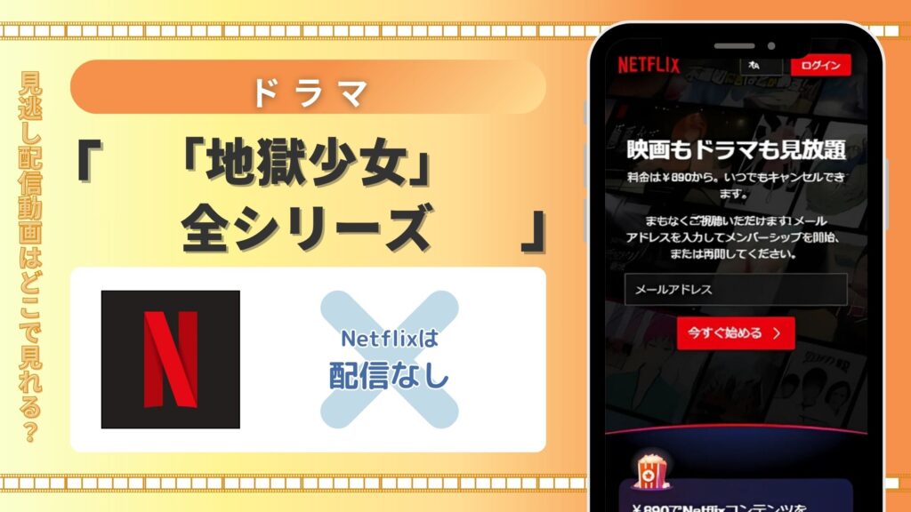 Netflixでアニメ「地獄少女」全シリーズ作品の配信はある?