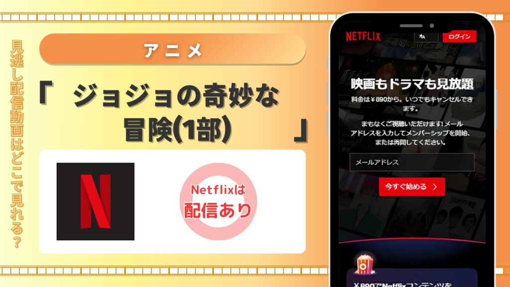 Netflix(ネットフリックス)の見放題でアニメ「ジョジョの奇妙な冒険(1部)」を全話視聴