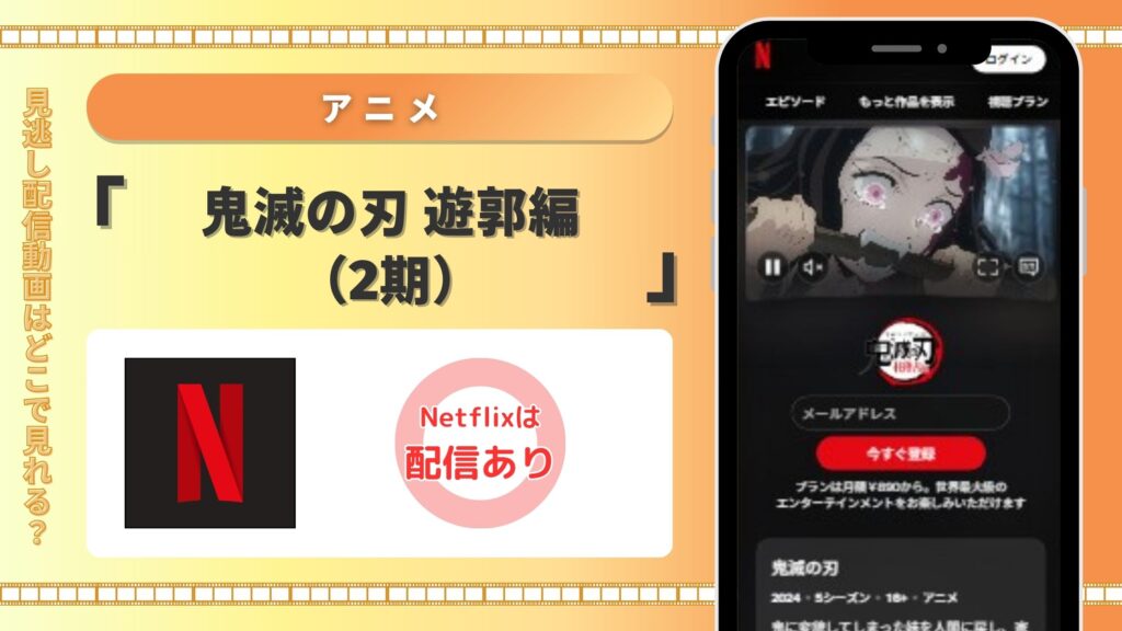 アニメ「鬼滅の刃 遊郭編（2期）」Netflix