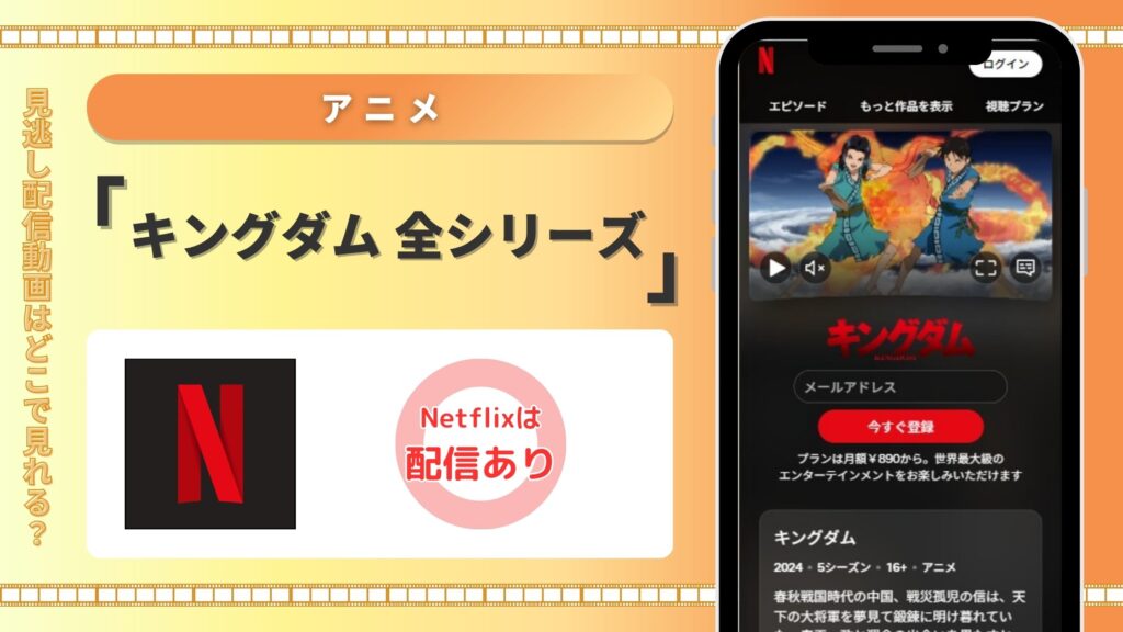 アニメキングダム全シリーズ配信Netflix無料視聴