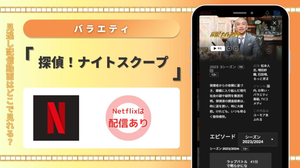 探偵ナイトスクープ配信Netflix